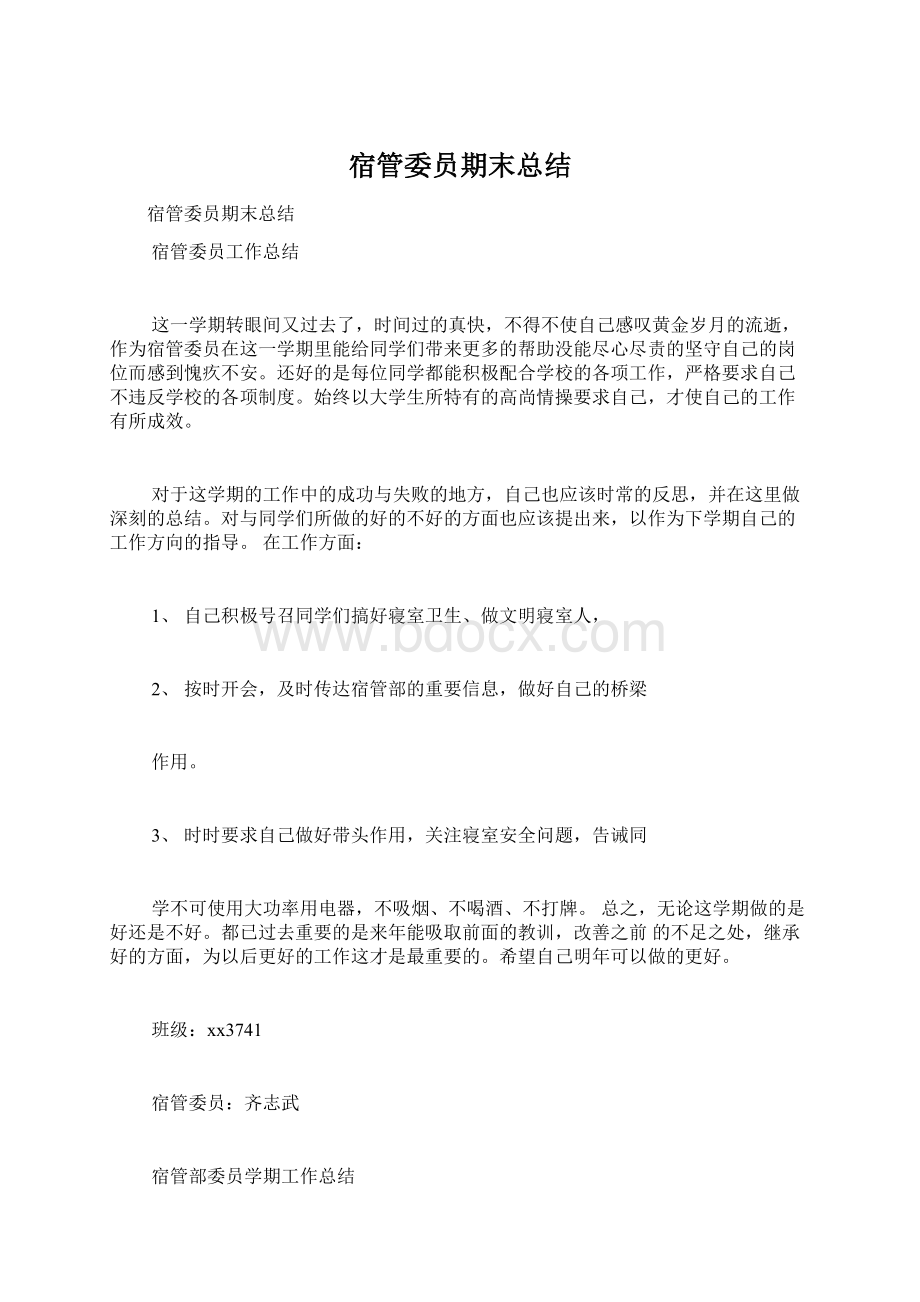 宿管委员期末总结文档格式.docx