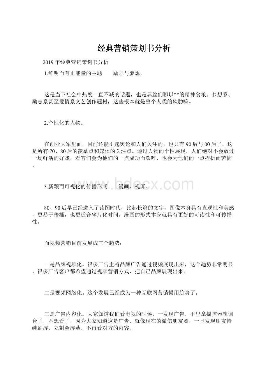 经典营销策划书分析文档格式.docx_第1页