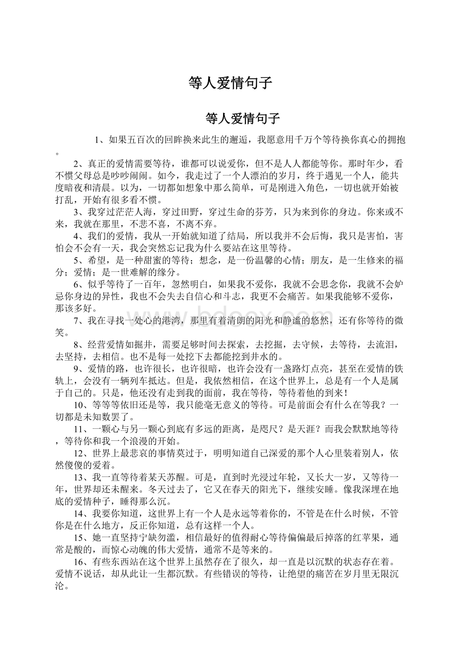 等人爱情句子Word格式文档下载.docx