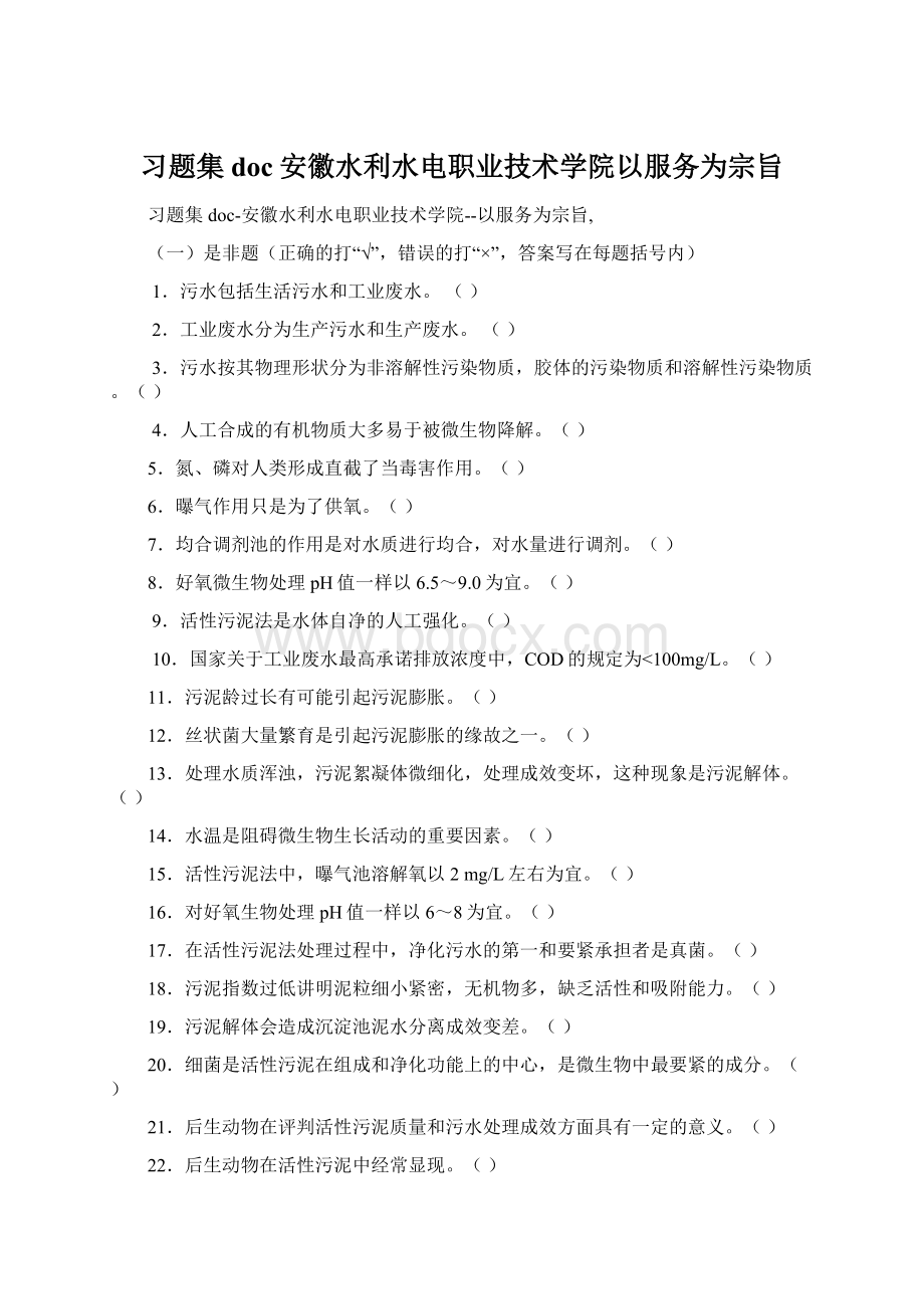 习题集doc安徽水利水电职业技术学院以服务为宗旨.docx