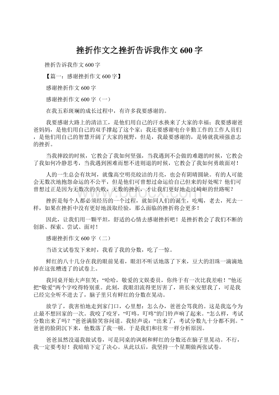 挫折作文之挫折告诉我作文600字Word文件下载.docx_第1页