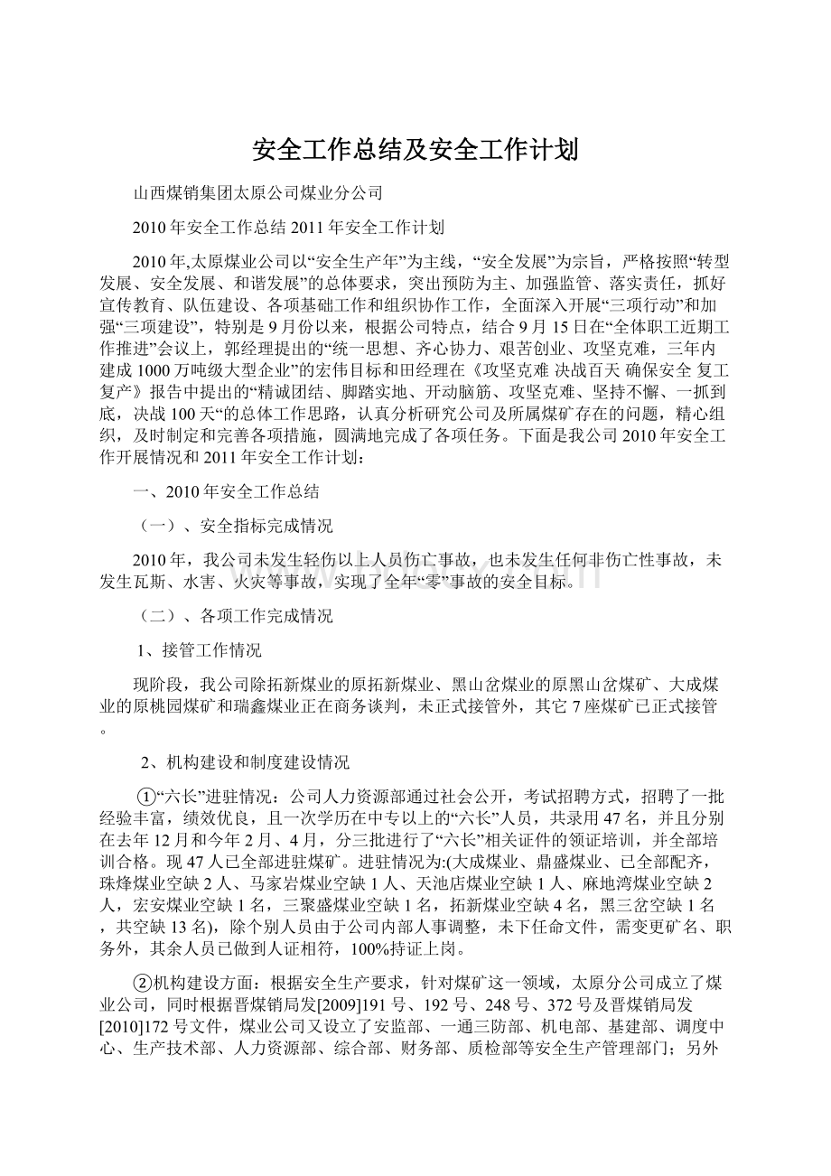 安全工作总结及安全工作计划.docx