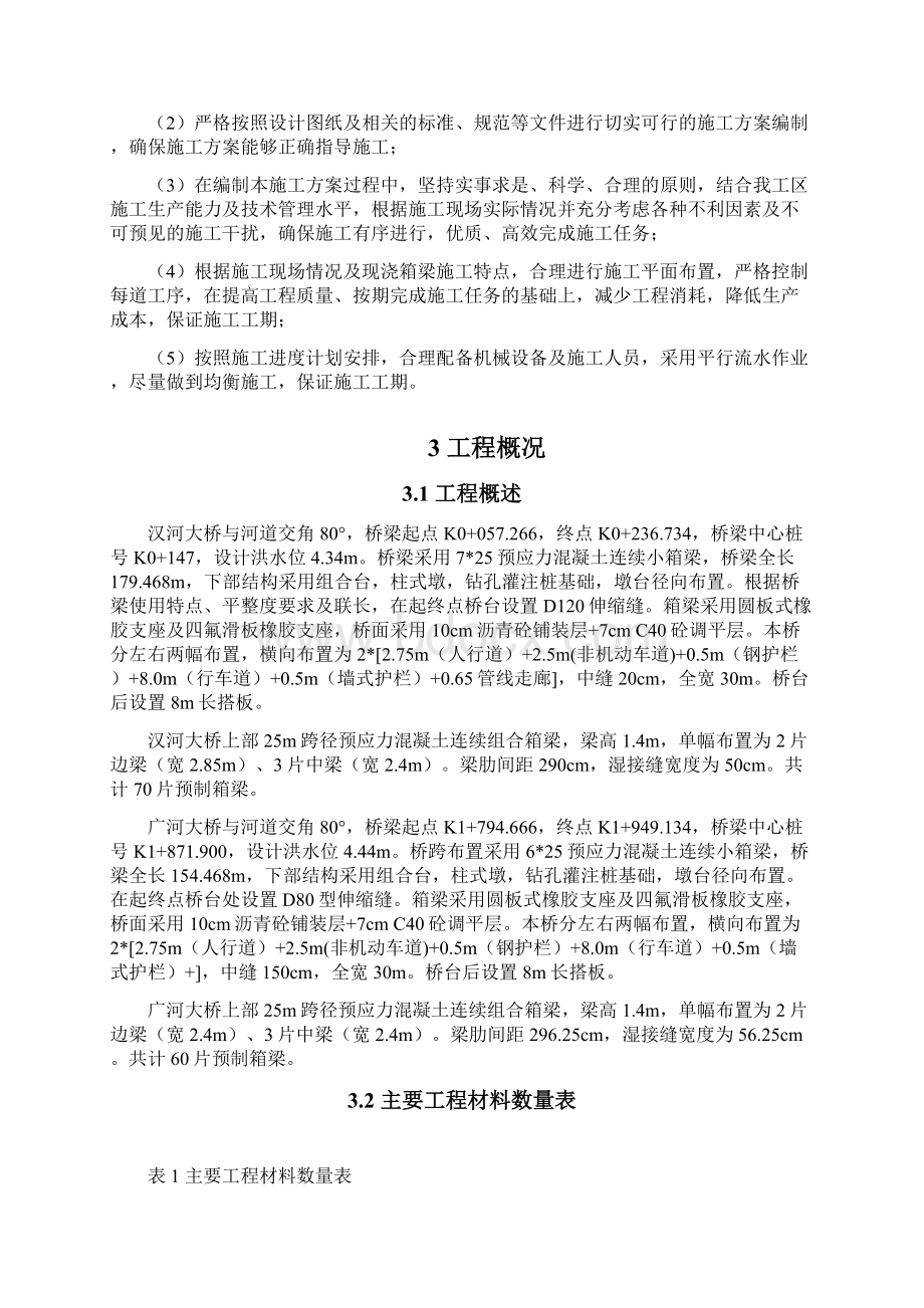 桥梁施工方案Word文件下载.docx_第2页