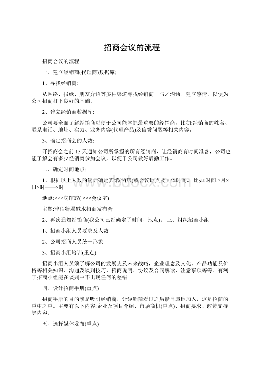 招商会议的流程.docx_第1页