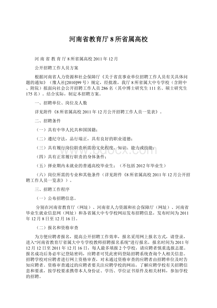 河南省教育厅8所省属高校Word文档格式.docx