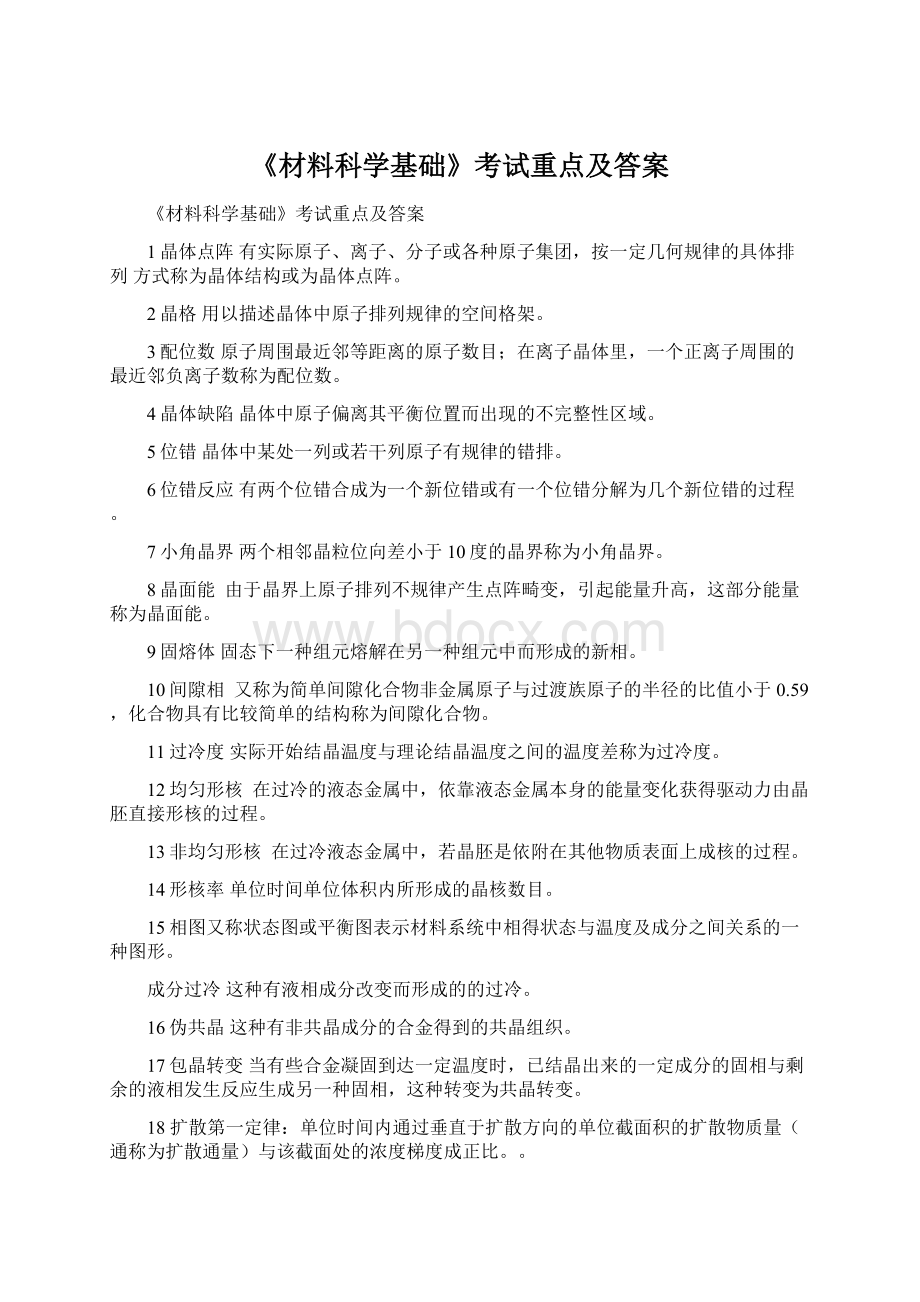 《材料科学基础》考试重点及答案.docx_第1页