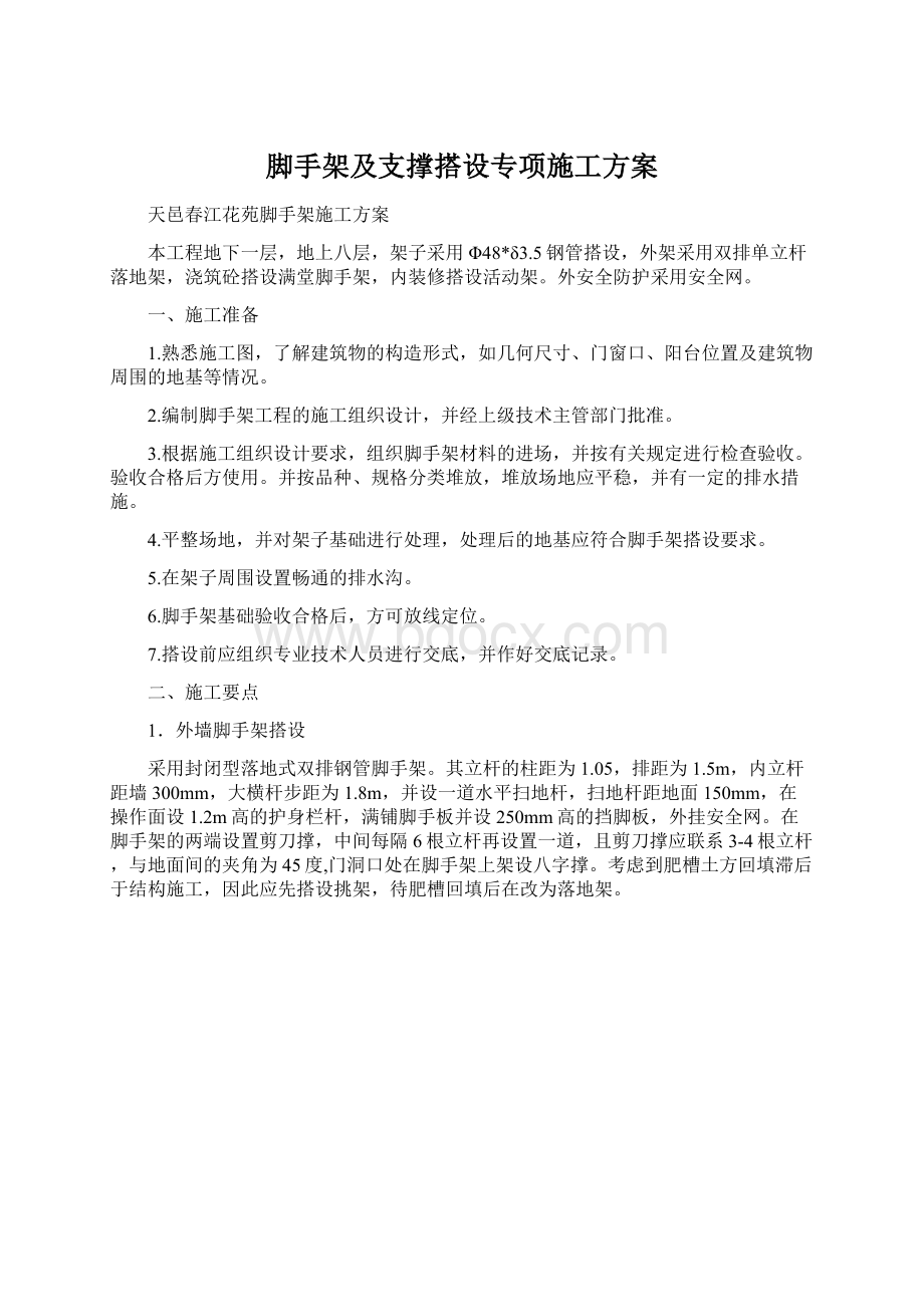 脚手架及支撑搭设专项施工方案Word文档下载推荐.docx_第1页