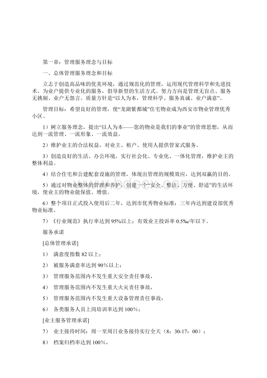 龙湖紫都城物业管理方案.docx_第2页