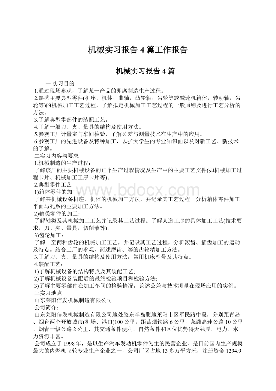 机械实习报告4篇工作报告Word文件下载.docx_第1页