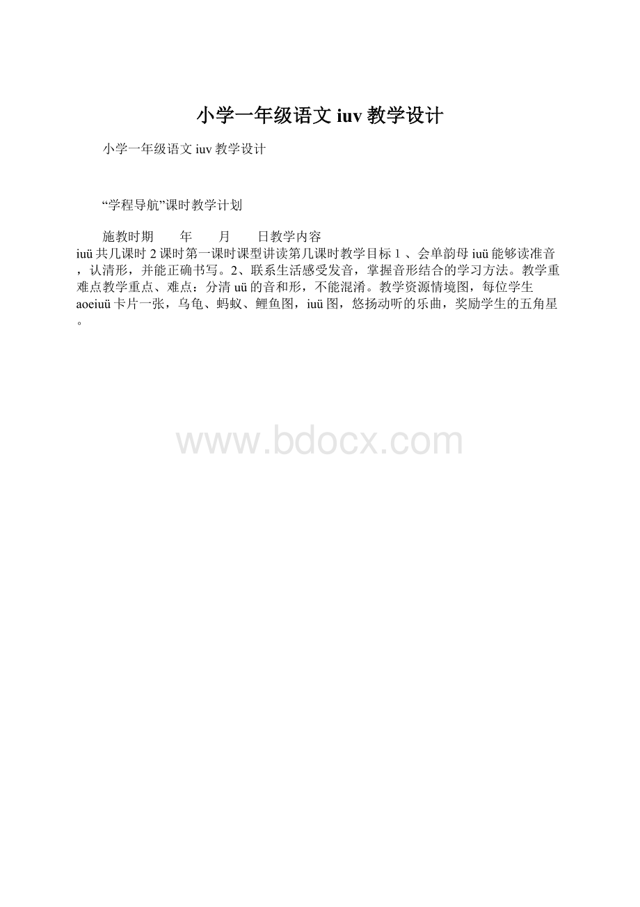 小学一年级语文iuv教学设计.docx