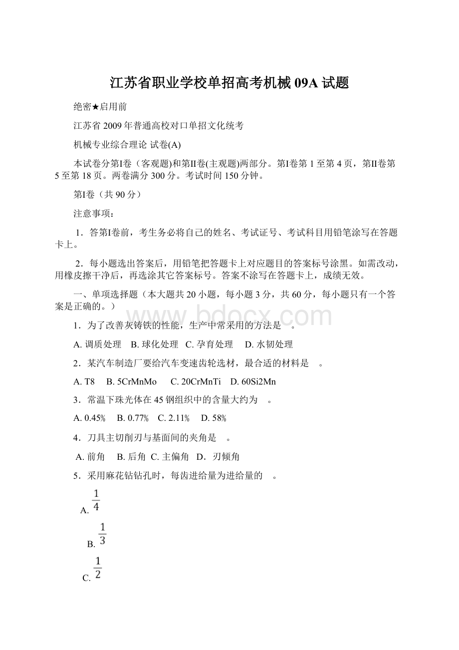 江苏省职业学校单招高考机械09A试题Word文件下载.docx