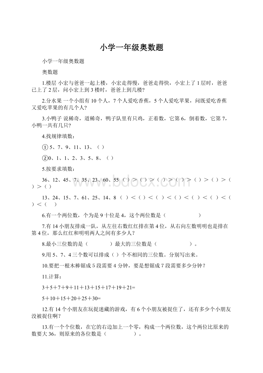 小学一年级奥数题Word文档格式.docx