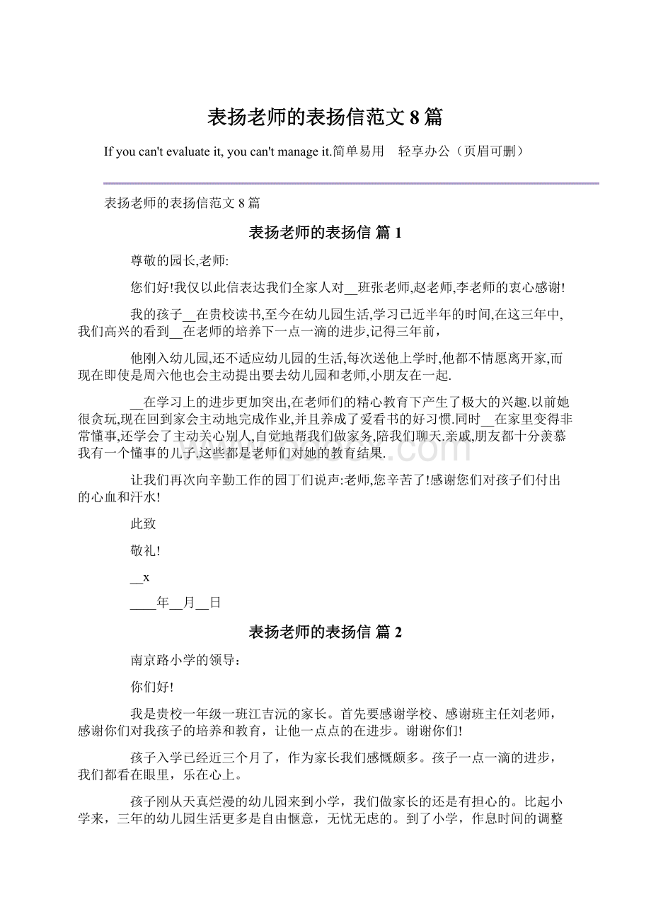 表扬老师的表扬信范文8篇Word格式文档下载.docx