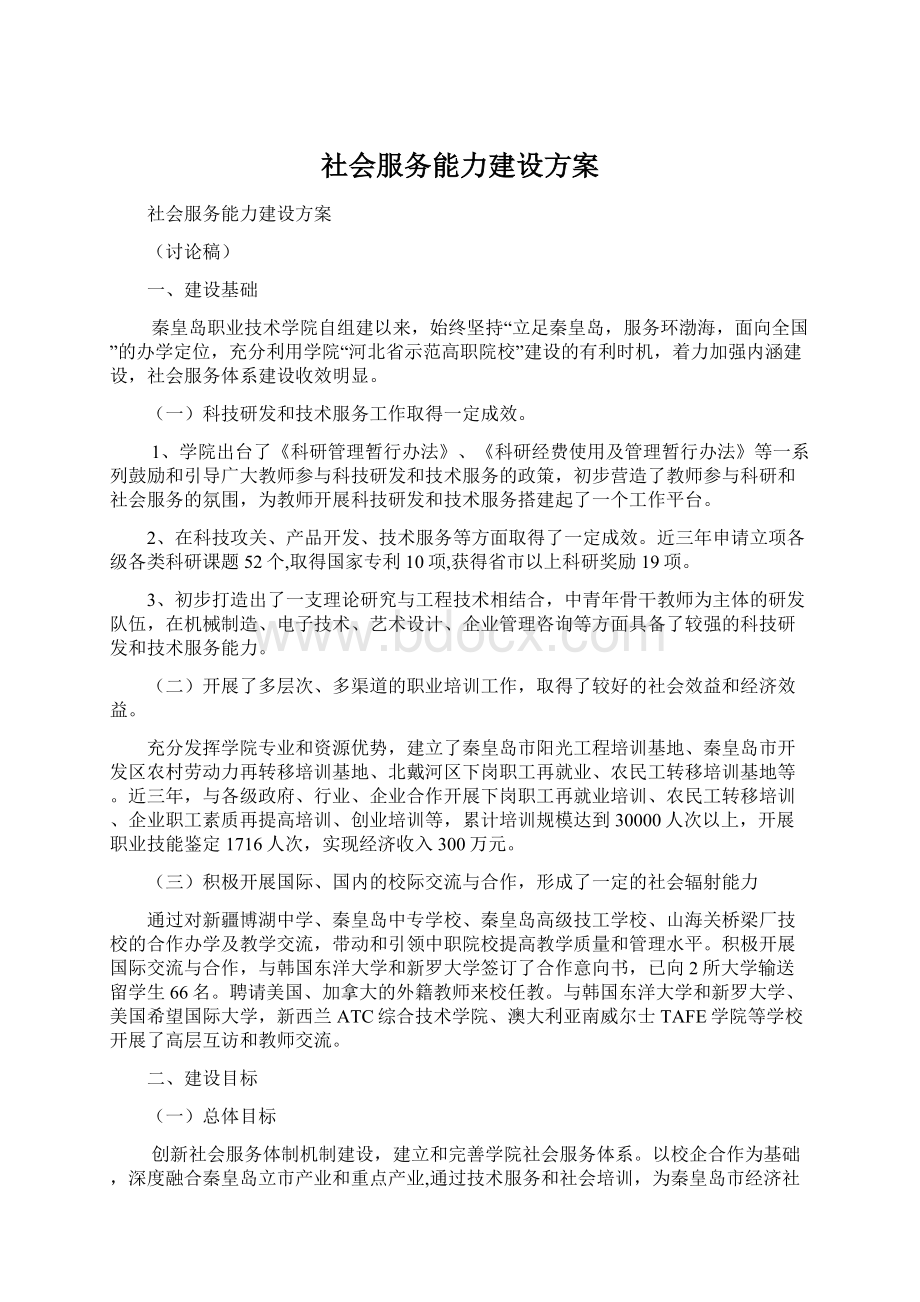 社会服务能力建设方案文档格式.docx_第1页