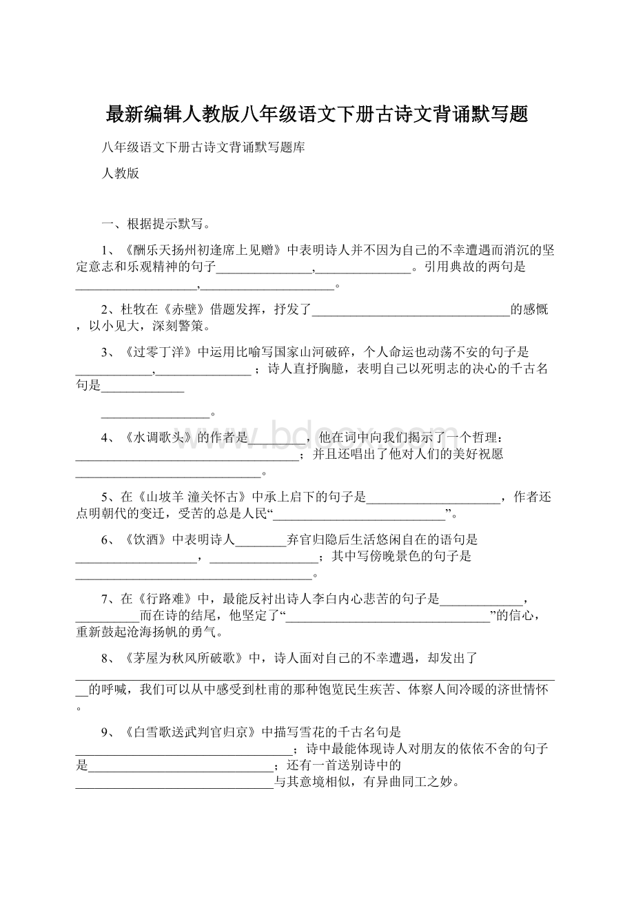 最新编辑人教版八年级语文下册古诗文背诵默写题文档格式.docx_第1页