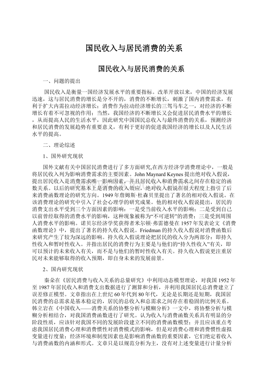 国民收入与居民消费的关系Word文档下载推荐.docx