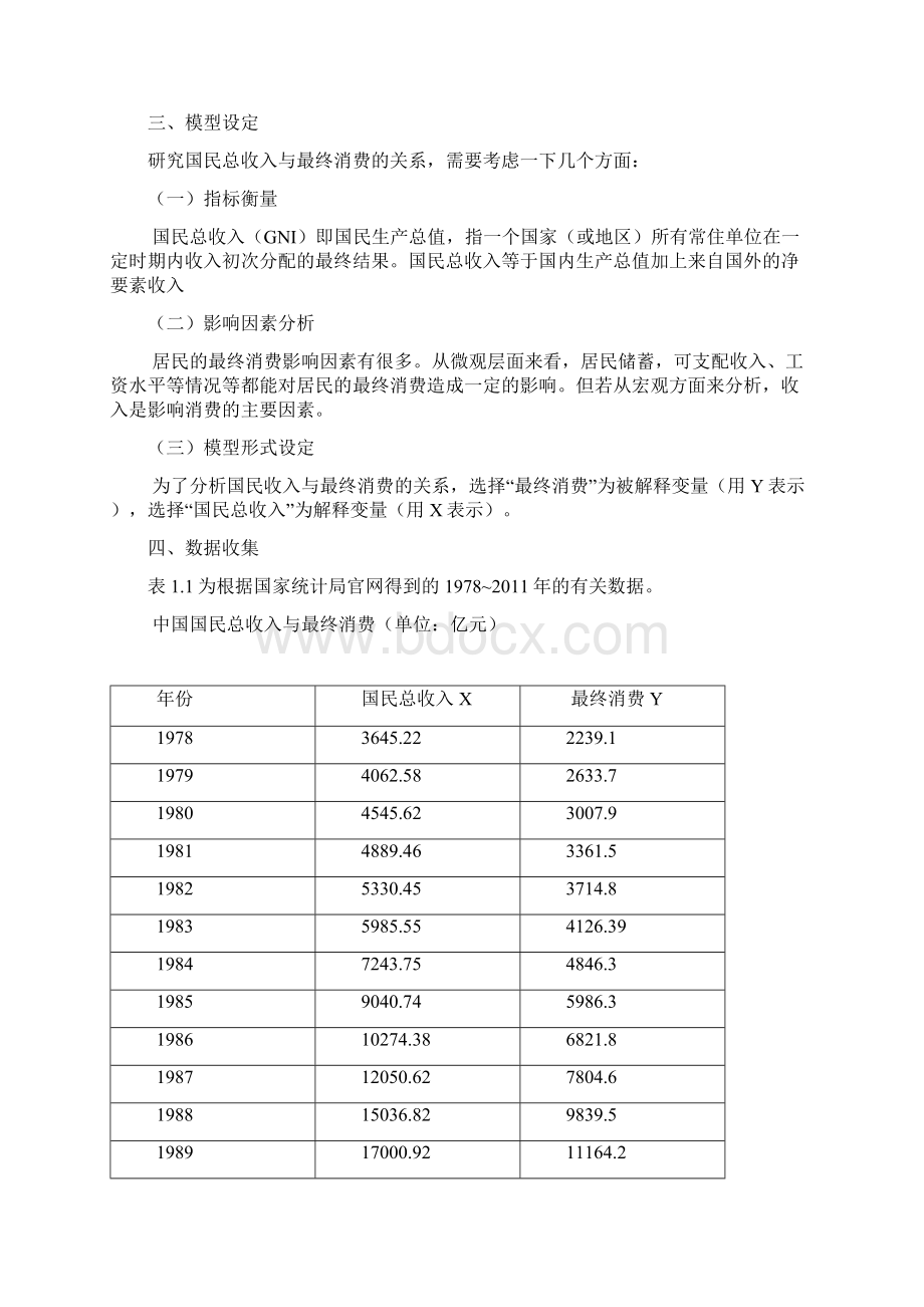 国民收入与居民消费的关系Word文档下载推荐.docx_第2页