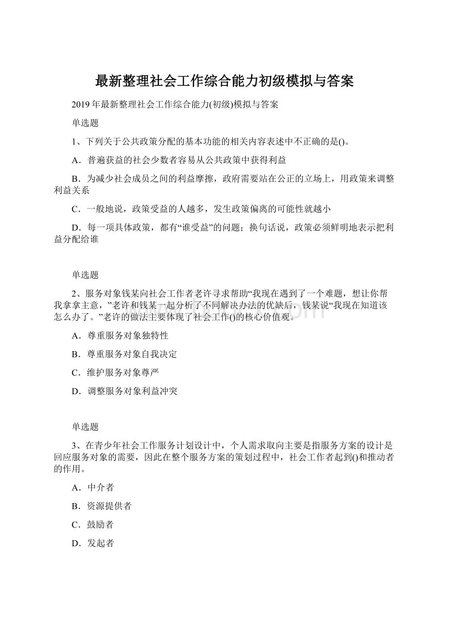 最新整理社会工作综合能力初级模拟与答案.docx_第1页