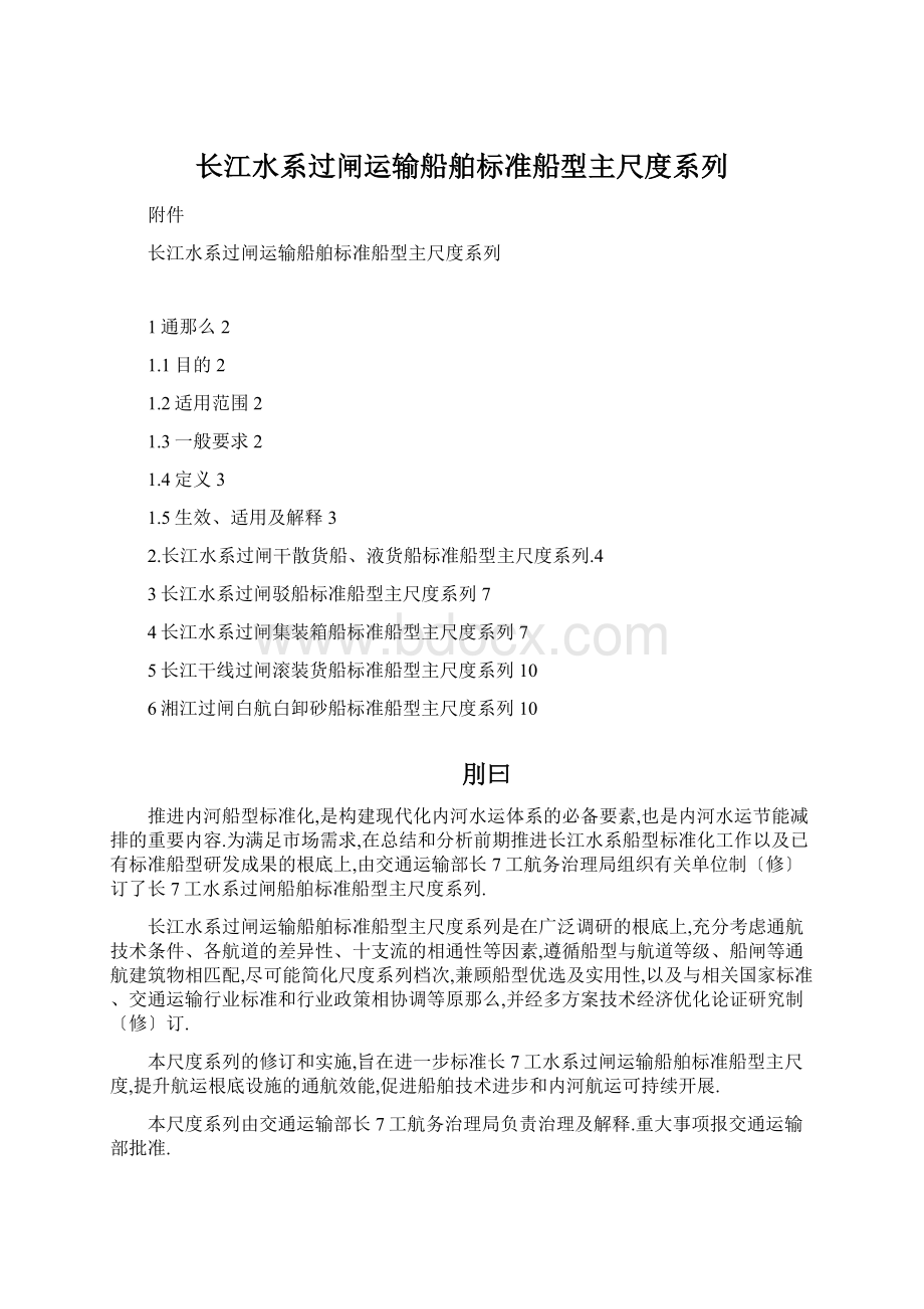 长江水系过闸运输船舶标准船型主尺度系列Word下载.docx_第1页