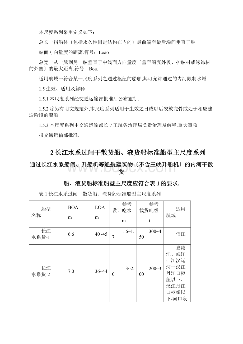 长江水系过闸运输船舶标准船型主尺度系列Word下载.docx_第3页