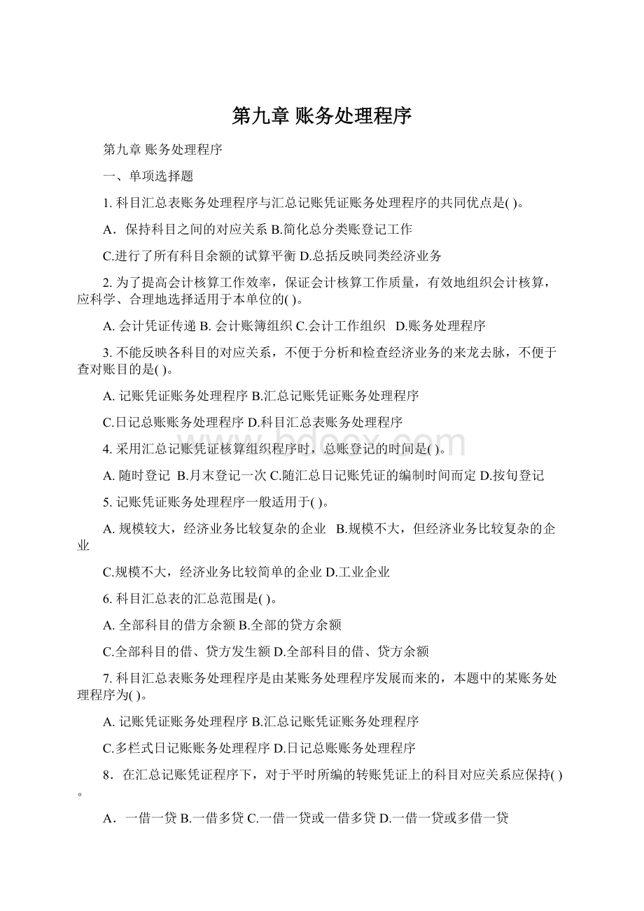 第九章 账务处理程序.docx_第1页