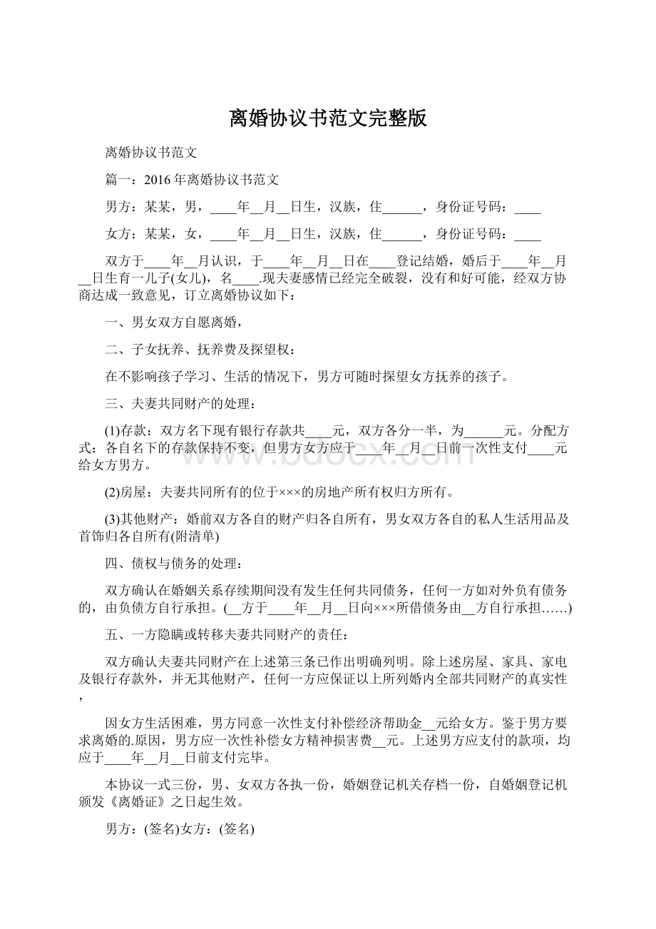 离婚协议书范文完整版.docx