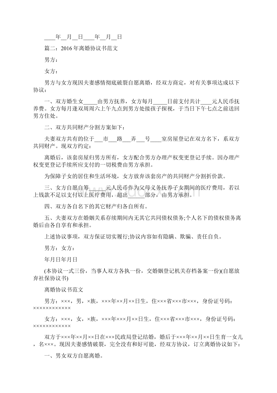 离婚协议书范文完整版Word文件下载.docx_第2页