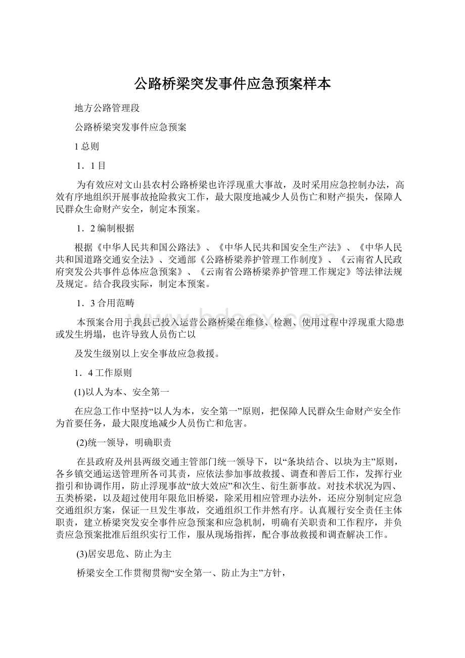 公路桥梁突发事件应急预案样本Word文件下载.docx