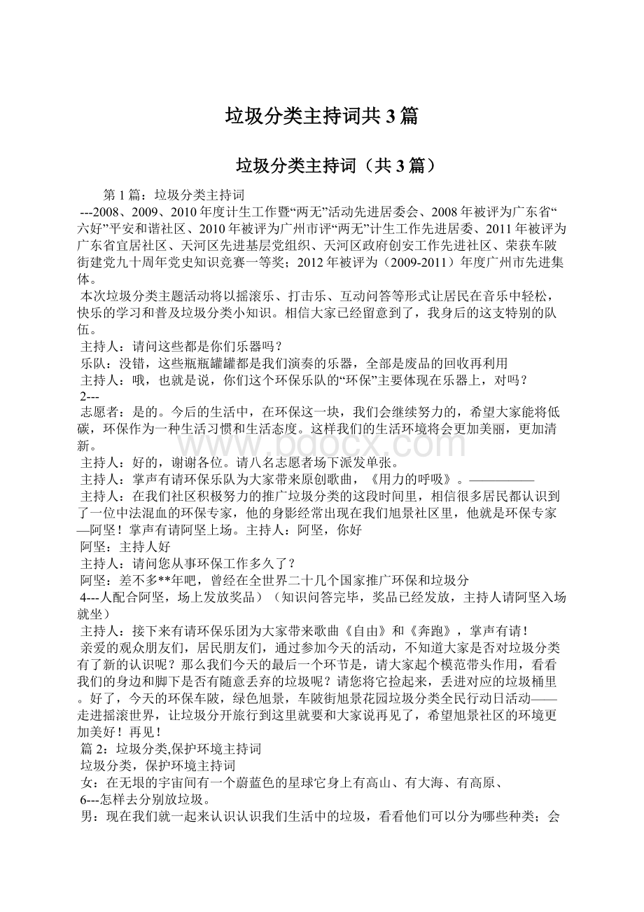 垃圾分类主持词共3篇.docx_第1页