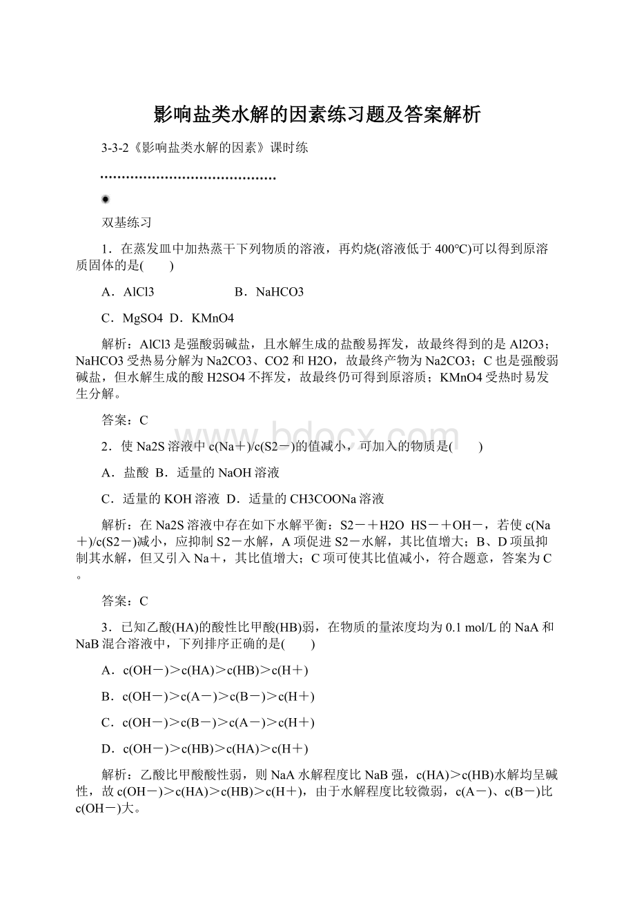 影响盐类水解的因素练习题及答案解析Word文档下载推荐.docx