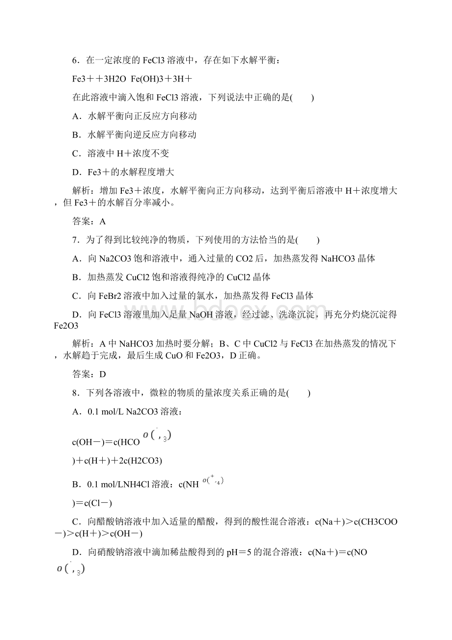 影响盐类水解的因素练习题及答案解析Word文档下载推荐.docx_第3页