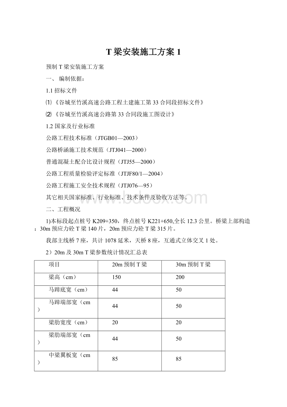 T梁安装施工方案1.docx_第1页