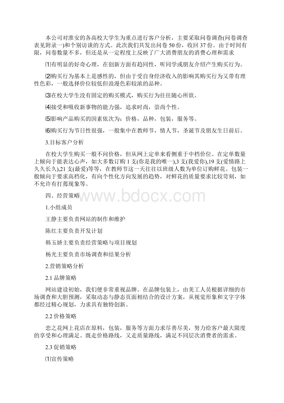 花店创业计划书Word格式文档下载.docx_第2页