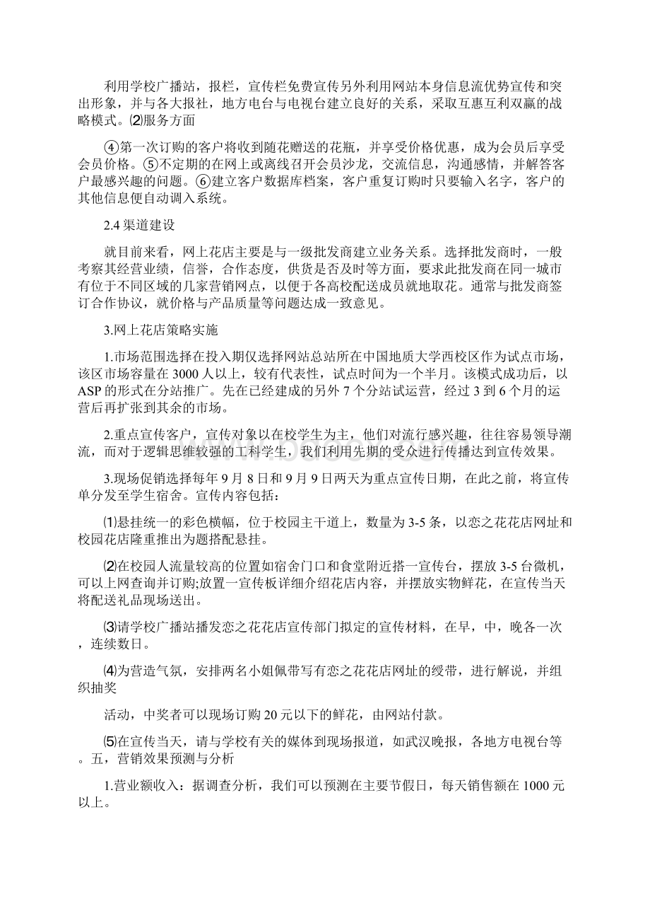 花店创业计划书Word格式文档下载.docx_第3页