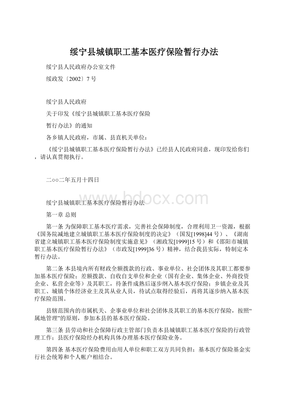 绥宁县城镇职工基本医疗保险暂行办法Word下载.docx_第1页