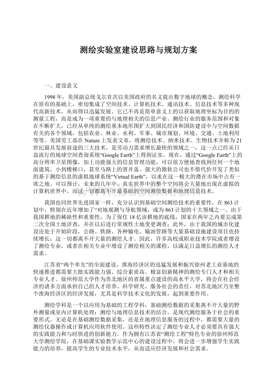 测绘实验室建设思路与规划方案.docx