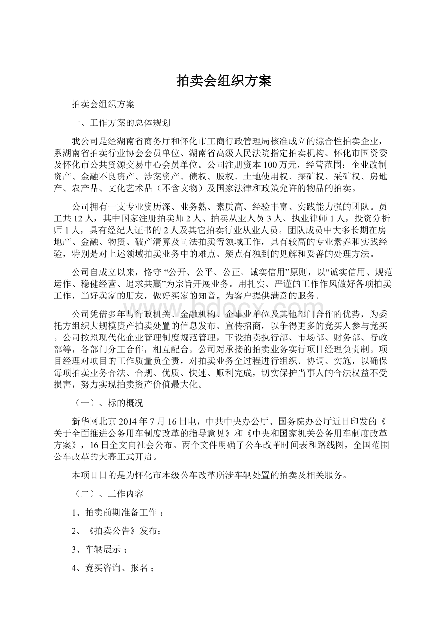 拍卖会组织方案Word格式.docx_第1页