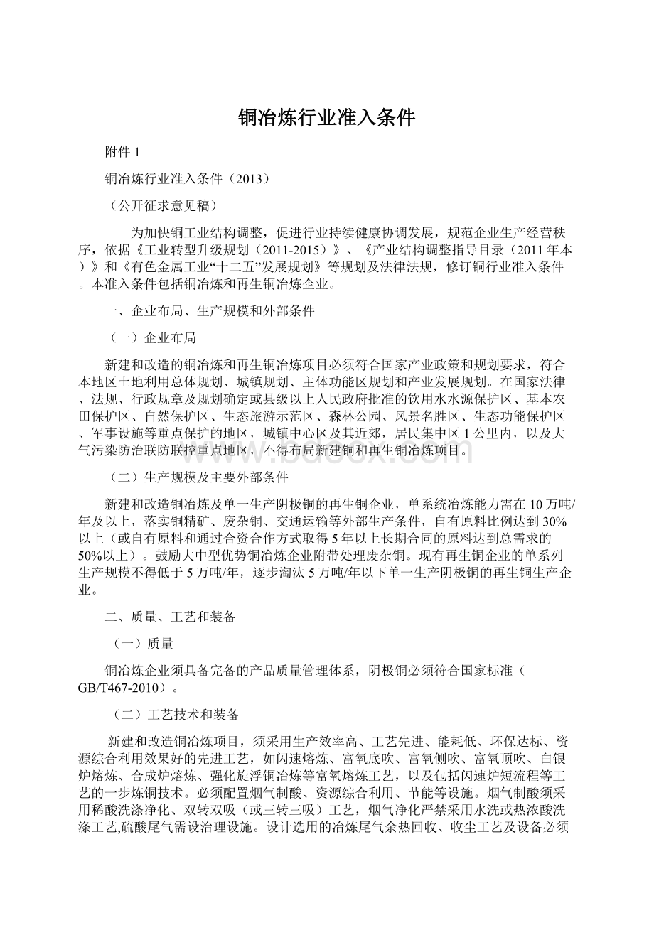 铜冶炼行业准入条件Word格式文档下载.docx