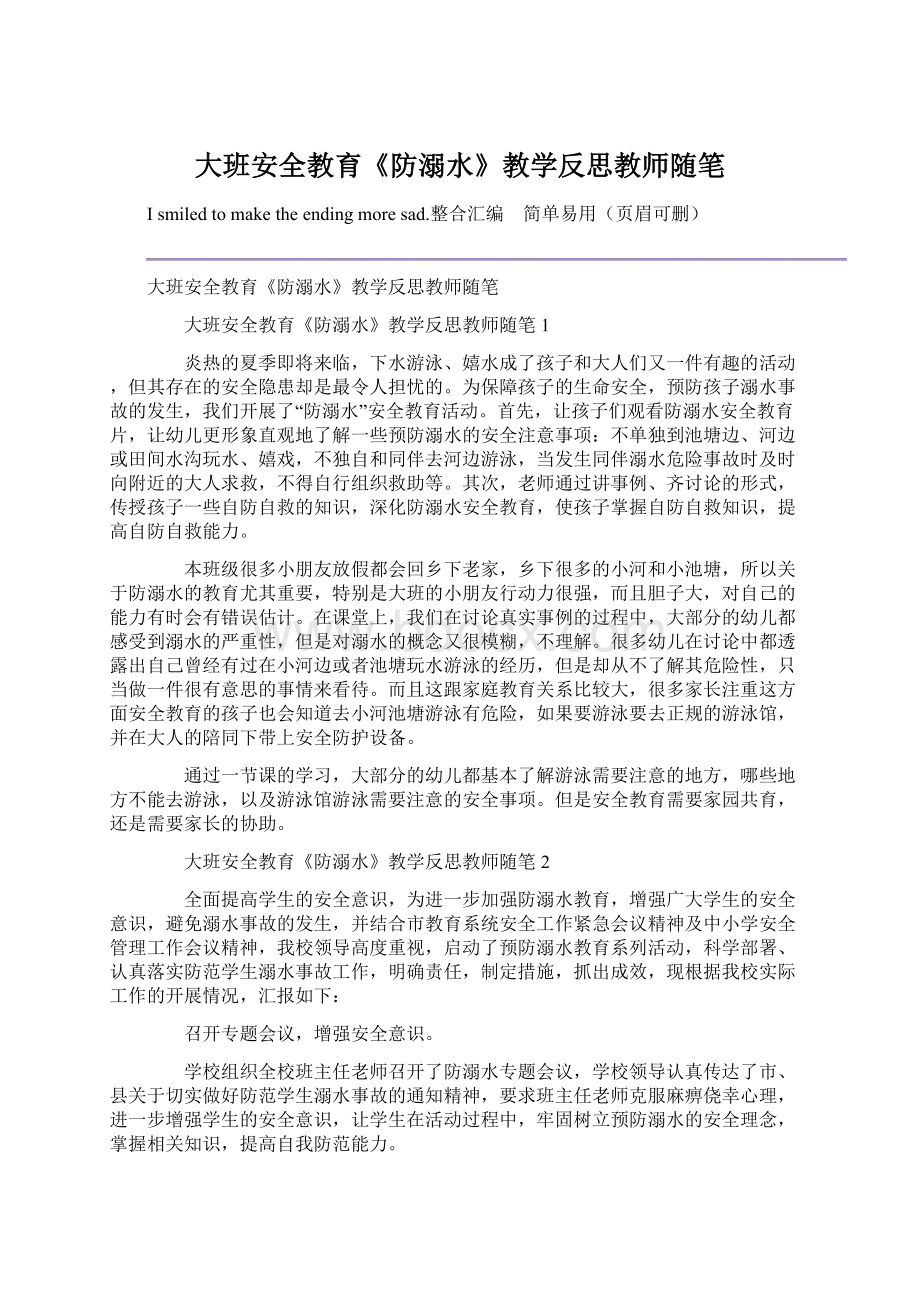 大班安全教育《防溺水》教学反思教师随笔Word格式文档下载.docx_第1页