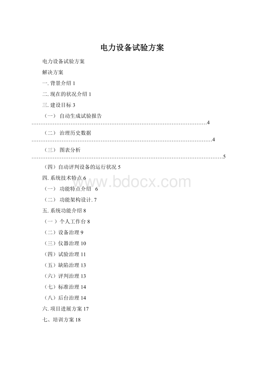 电力设备试验方案.docx