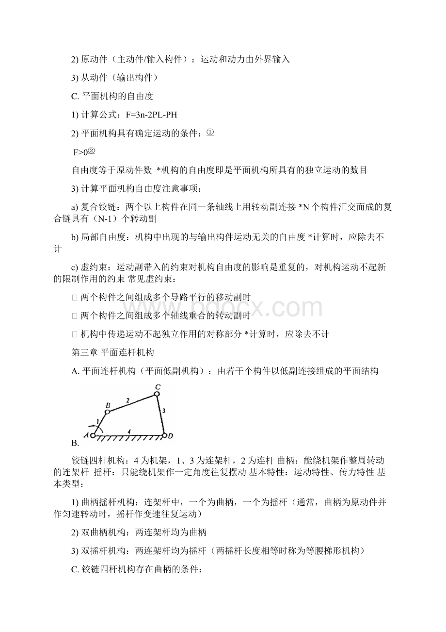 机械设计基础期末复习考试总结.docx_第2页