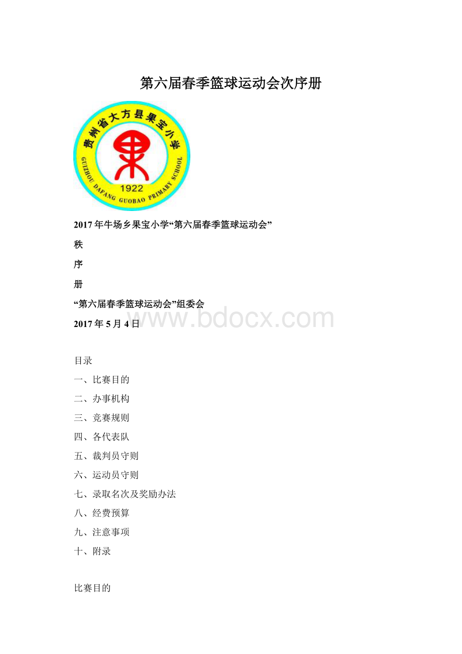 第六届春季篮球运动会次序册.docx