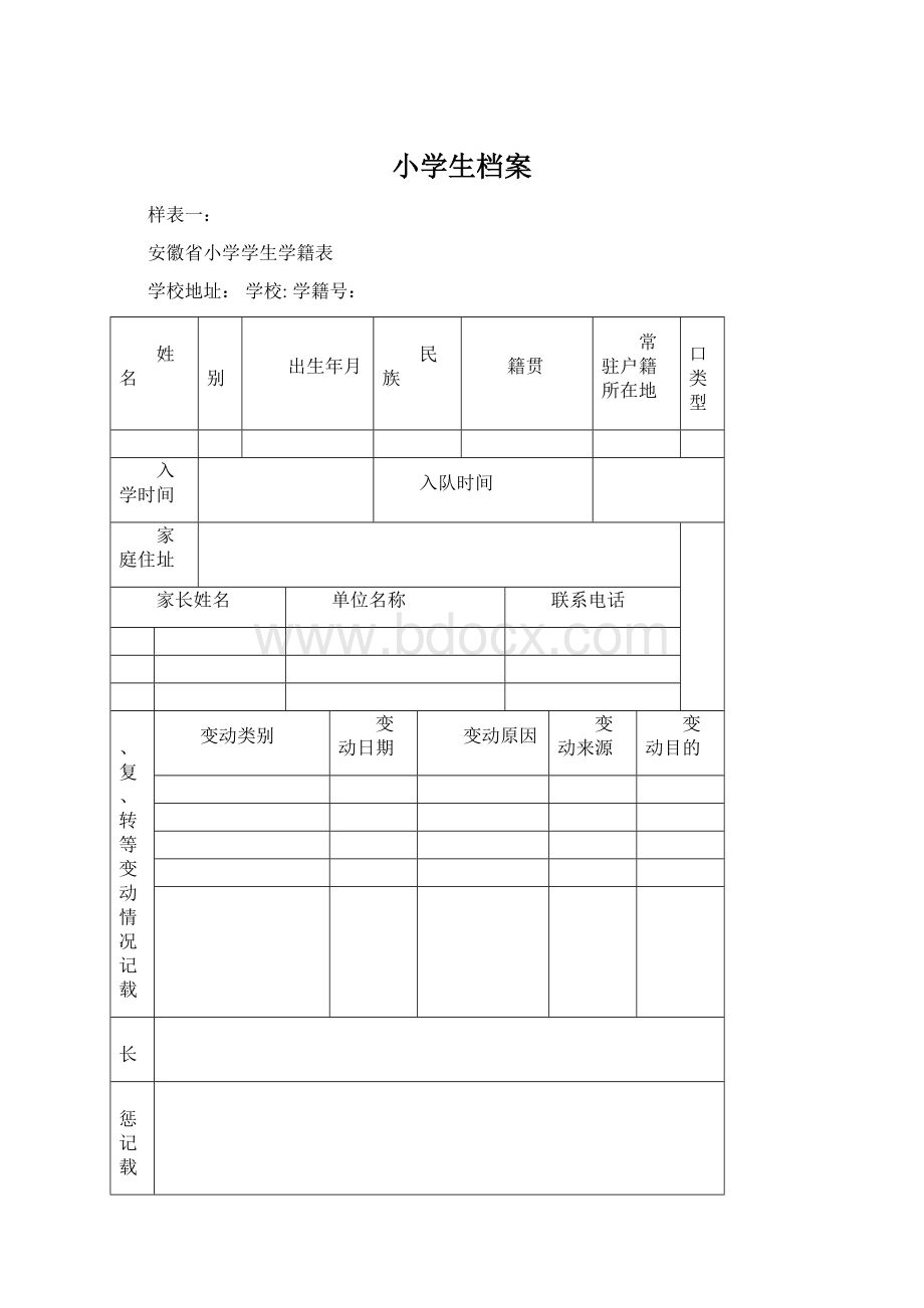 小学生档案Word格式文档下载.docx