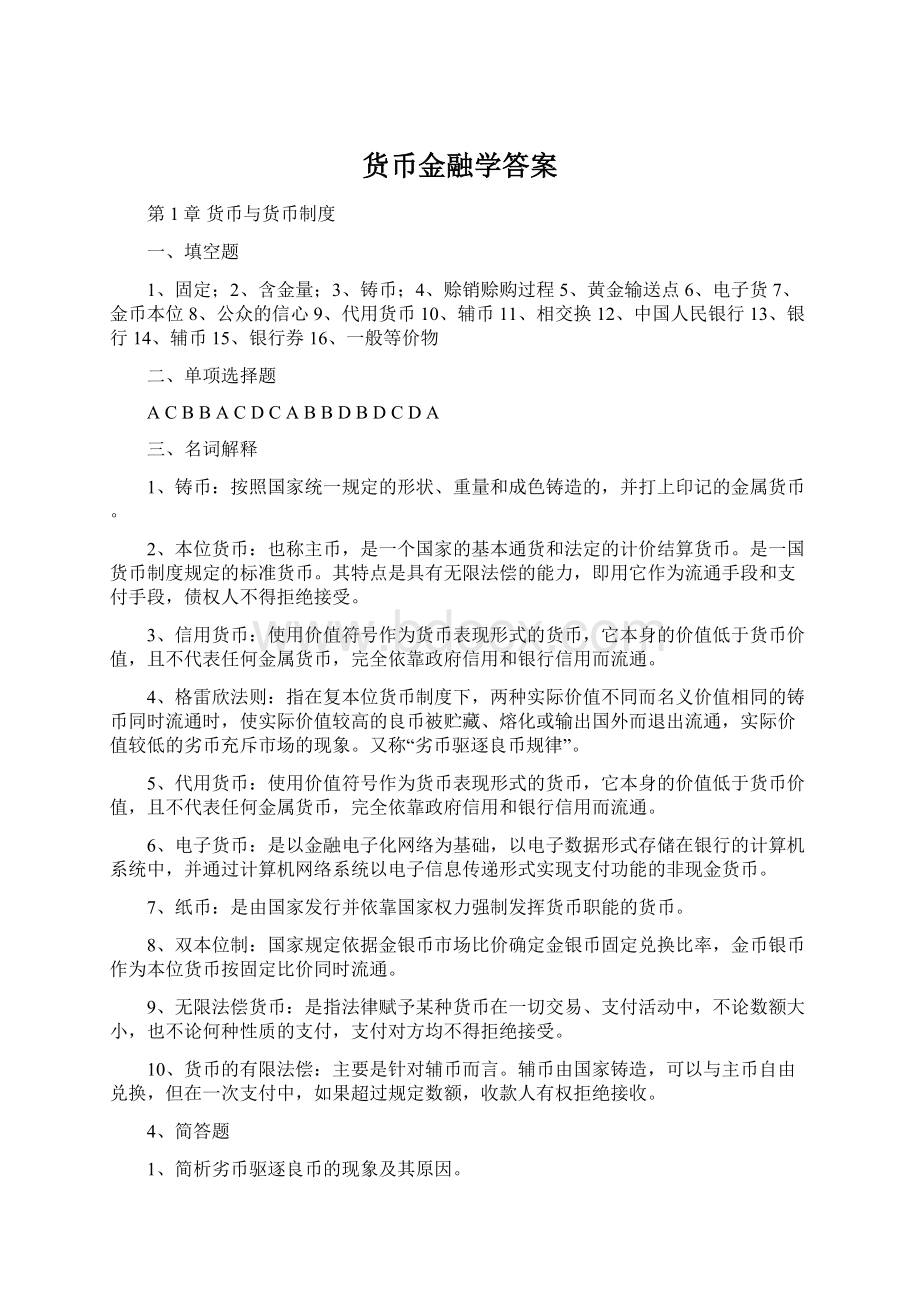 货币金融学答案.docx