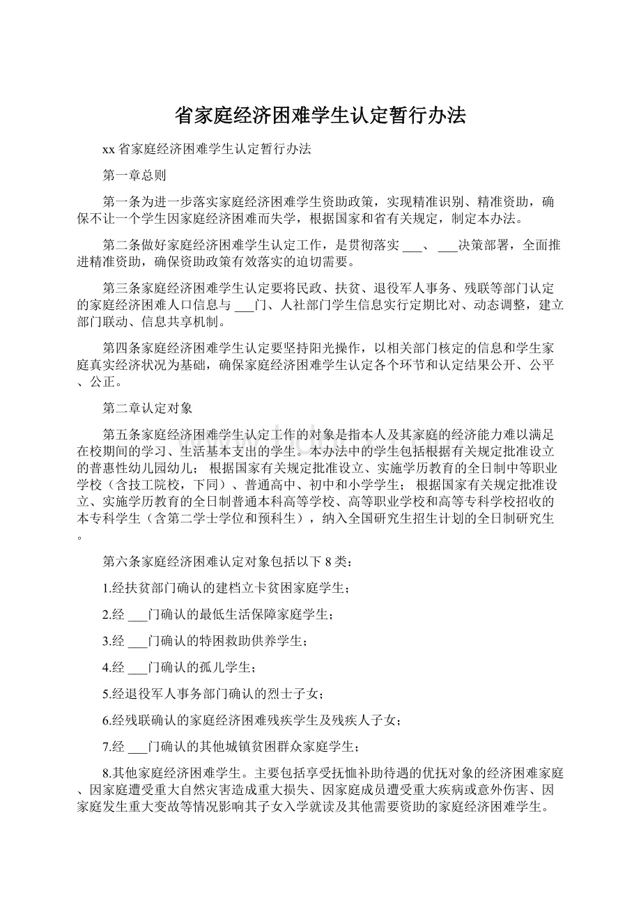 省家庭经济困难学生认定暂行办法.docx