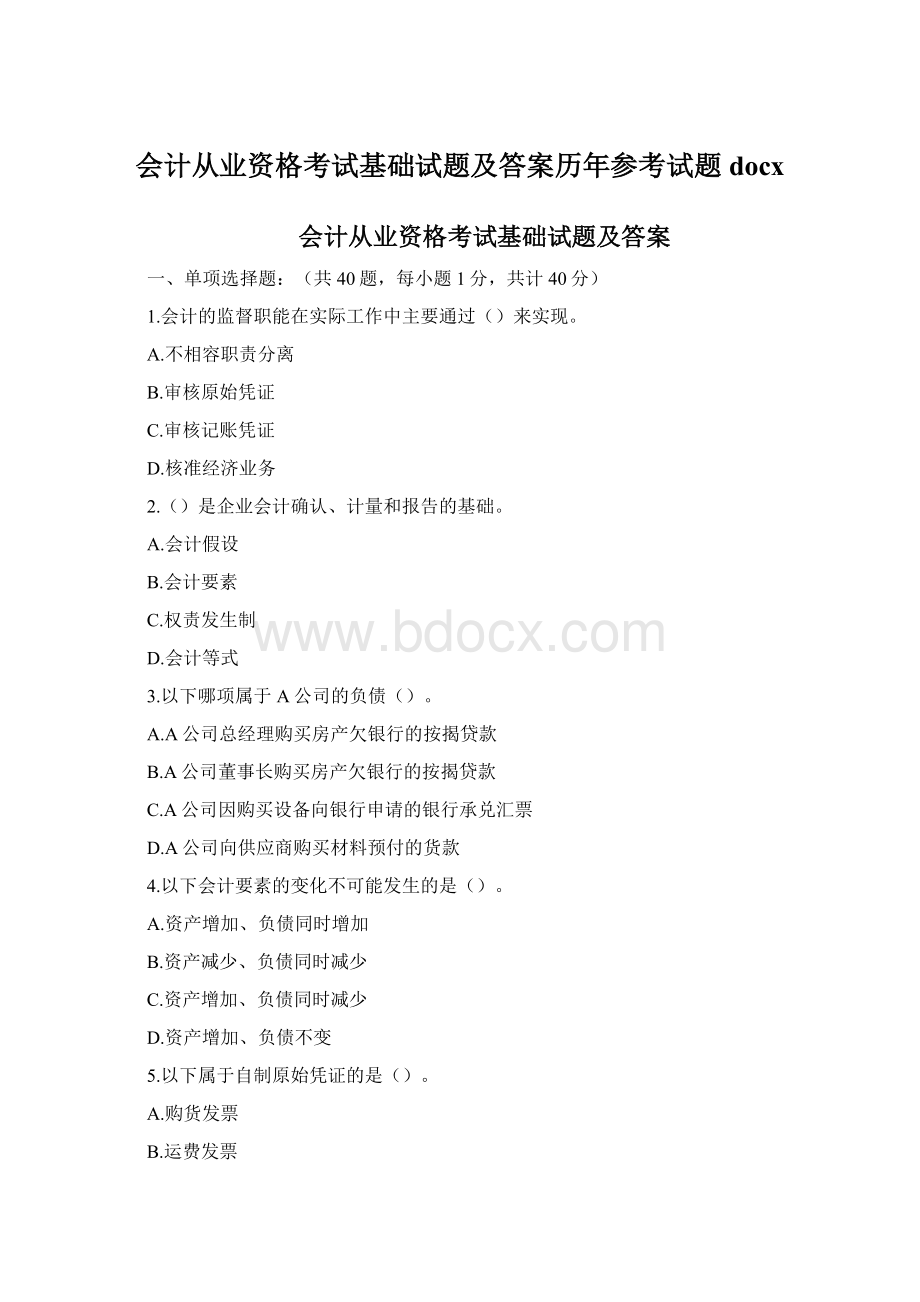 会计从业资格考试基础试题及答案历年参考试题docx文档格式.docx_第1页