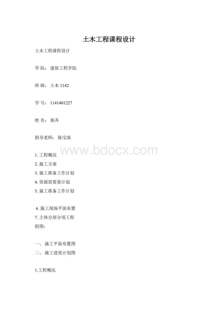 土木工程课程设计Word文件下载.docx_第1页