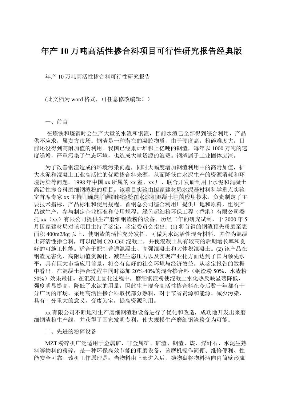 年产10万吨高活性掺合料项目可行性研究报告经典版Word格式文档下载.docx