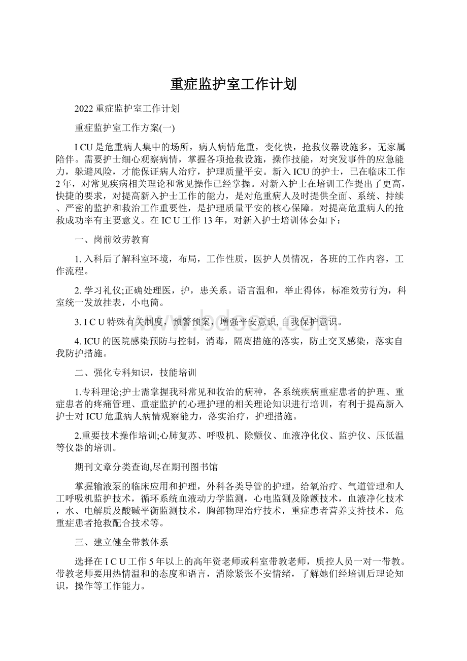 重症监护室工作计划.docx_第1页