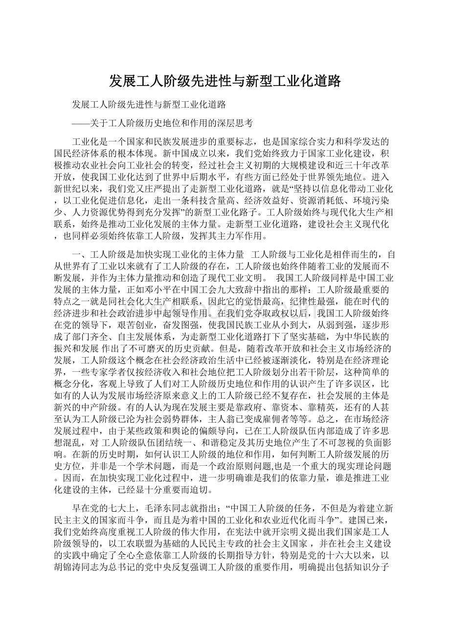 发展工人阶级先进性与新型工业化道路.docx_第1页